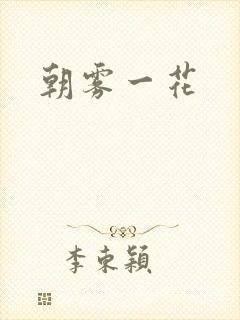 朝雾一花
