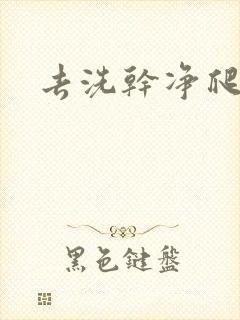 去洗干净爬过来