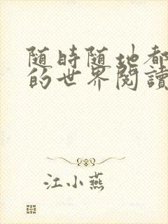 随时随地都能干的世界阅读最新章节