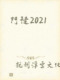 门徒2021