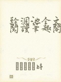 干涸池全文免费阅读笔趣阁