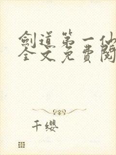 剑道第一仙苏奕全文免费阅读