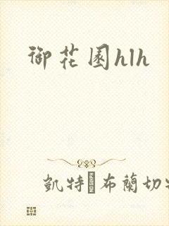 御花园hlh