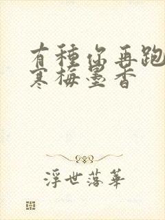 有种你再跑by寒梅墨香