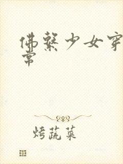 佛系少女穿书日常