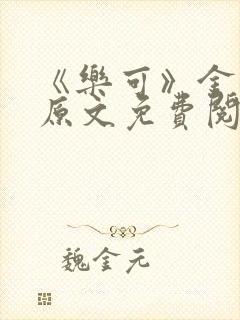 《乐可》金银花原文免费阅读