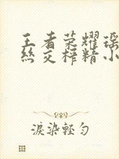 王者荣耀瑶足控丝交榨精小说