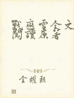 战恋雪全文免费阅读原著