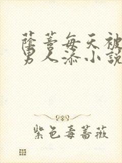 荫蒂每天被三个男人添小说