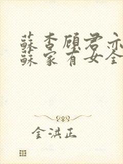 苏杳顾君亦小说苏家有女全文免费阅读