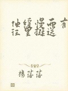 他缓慢而有力的往里挺送