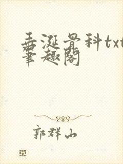 垂涎骨科txt笔趣阁