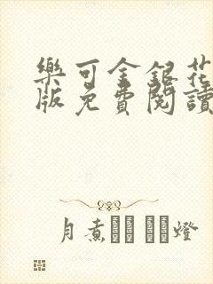 乐可金银花露正版免费阅读全文