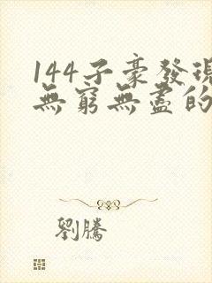 144子豪发现无穷无尽的牛奶