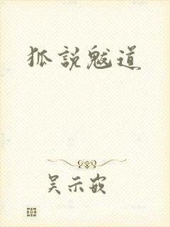 狐说魃道