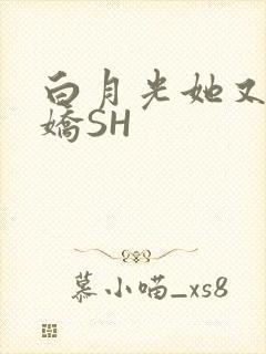 白月光她又茶又娇SH