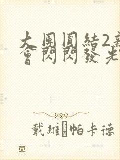 大团圆结2亲情会闪闪发光作文