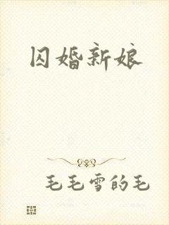 囚婚新娘