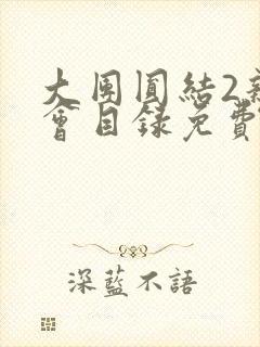 大团圆结2亲情会目录免费阅读