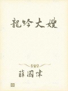 龙吟大嫂