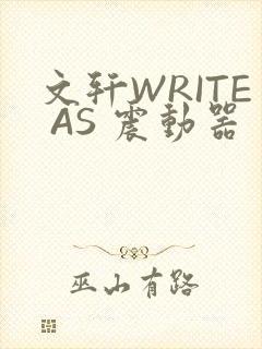 文轩WRITE AS 震动器
