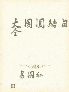 大团圆结目录大全