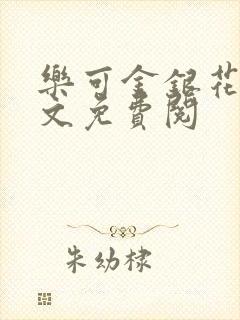 乐可金银花露全文免费阅