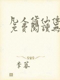 凡人修仙传全文免费阅读无弹窗