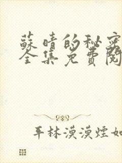 苏晴的秘密小说全集免费阅读笔趣阁大结局