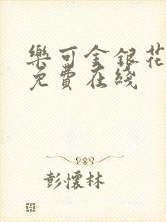 乐可金银花全文免费在线