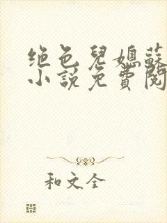 绝色儿媳苏暖的小说免费阅读全文最新章节