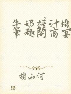 牛奶榨汁机po笔趣阁商宴清