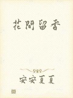 花间留香