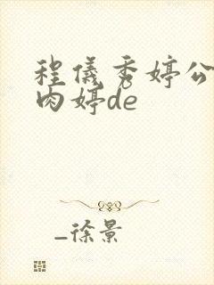 程仪秀婷公欲息肉婷de