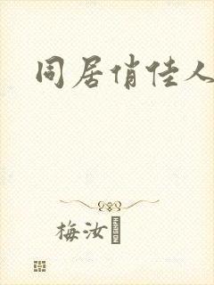 同居俏佳人