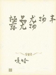 极品尤物丰满暴露尤物