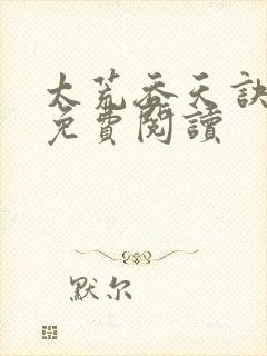 太荒吞天诀全本免费阅读