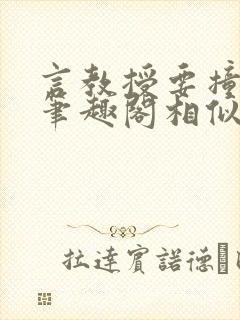 言教授要撞坏了笔趣阁相似的小说