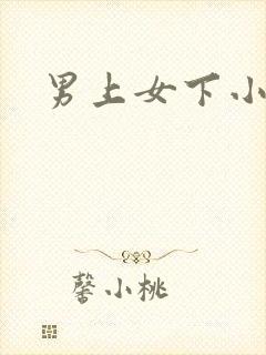 男上女下小说