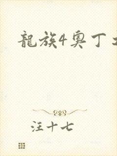 龙族4奥丁之渊