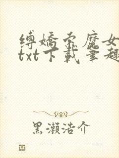 缚娇索魔女绳劫txt下载笔趣阁