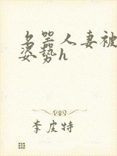 名器人妻被各种姿势h