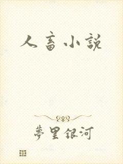 人畜小说