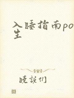 入睡指南po医生