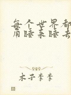 每个世界都被主角睡来睡去可乐饼