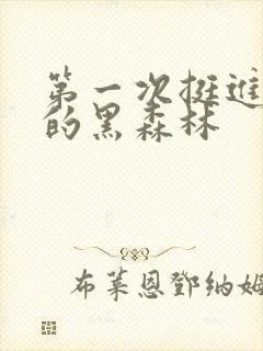 第一次挺进麻麻的黑森林