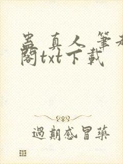 蛊 真人 笔趣阁txt下载