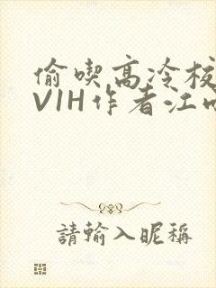 偷吃高冷校草1V1H作者江雨