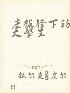 老板胯下的秘书大学生