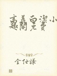 高义白洁小说笔趣阁免费